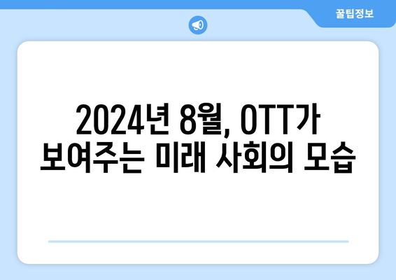 미래 사회를 그린 SF: 2024년 8월 OTT 플랫폼 특집