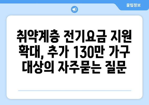 취약계층 전기요금 지원 확대, 추가 130만 가구 대상