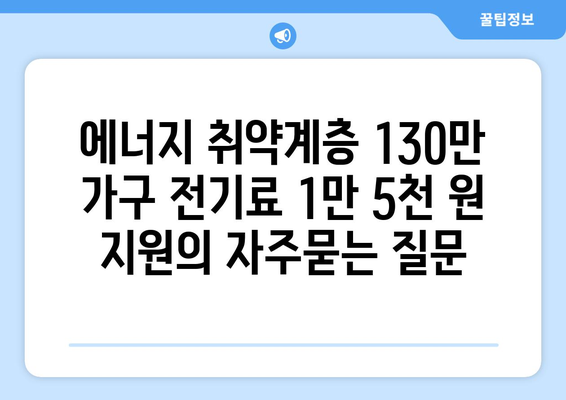 에너지 취약계층 130만 가구 전기료 1만 5천 원 지원