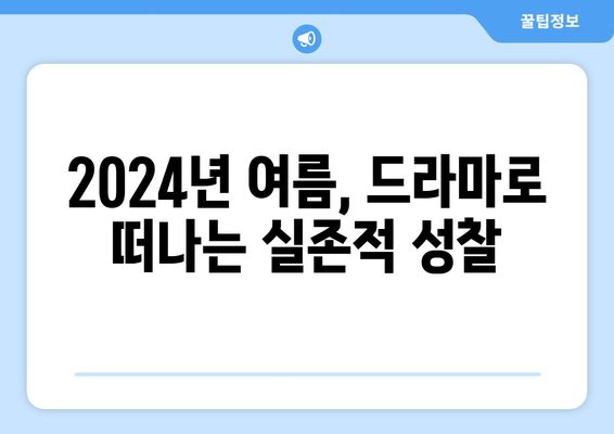 실존적 질문을 던지는 드라마: 2024년 8월 OTT 스트리밍 특집