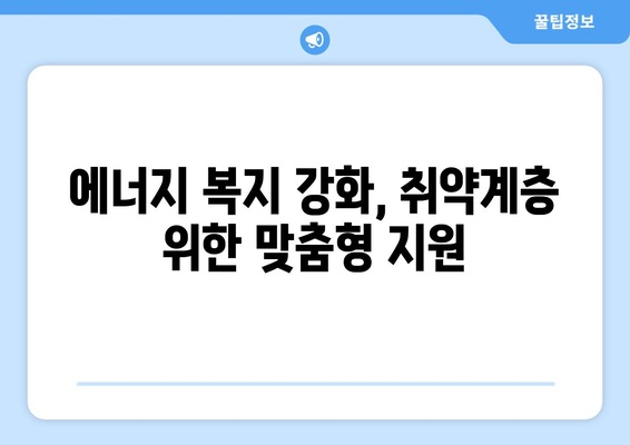 에너지 취약계층 전기료 지원 규모 확대