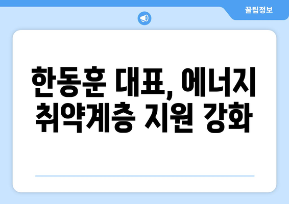 국민의힘 한동훈 대표, 취약계층 130만 가구에 전기료 1만5천원 추가 지원