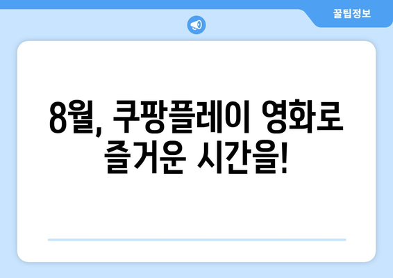 쿠팡플레이 독점 영화: 2024년 8월 놓치면 후회할 작품들