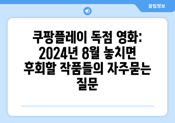 쿠팡플레이 독점 영화: 2024년 8월 놓치면 후회할 작품들