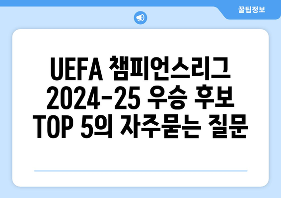 UEFA 챔피언스리그 2024-25 우승 후보 TOP 5