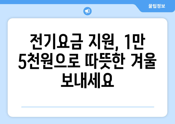 취약계층 130만 가구 대상 전기요금 1만 5000원 지급