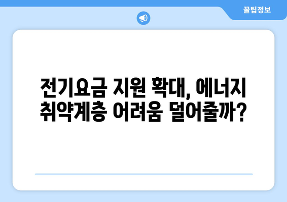 한동훈, 에너지 취약계층 전기요금 1만 5천 원 추가 지원 약속