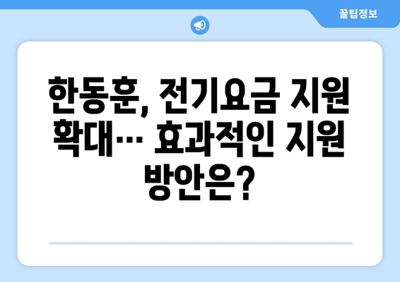 한동훈, 에너지 취약계층 전기요금 1만 5천 원 추가 지원 약속