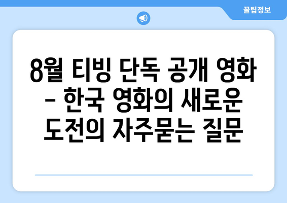 8월 티빙 단독 공개 영화 - 한국 영화의 새로운 도전