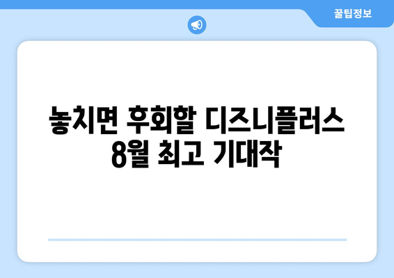 디즈니플러스 8월 신작 총정리: 2024년 여름 최고의 기대작