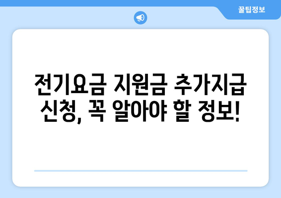 전기요금 지원금 추가지급 신청 방법과 유의점