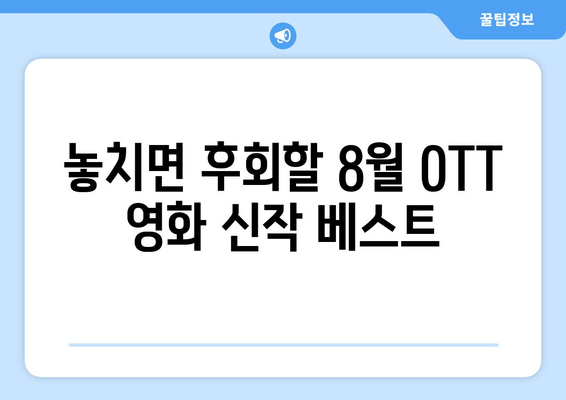 2024년 8월 OTT 영화 신작 총정리 - 플랫폼별 주요 라인업 비교