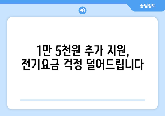 한동훈 취약계층 130만 가구 전기요금 1만 5천 원 추가 지원