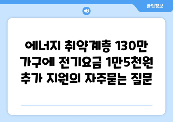 에너지 취약계층 130만 가구에 전기요금 1만5천원 추가 지원