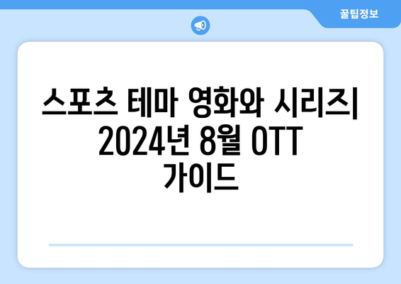 스포츠 테마 영화와 시리즈: 2024년 8월 OTT 가이드