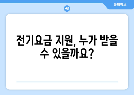 정부, 에너지 취약계층 130만 가구에 전기요금 1만 5천 원 지원