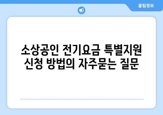 소상공인 전기요금 특별지원 신청 방법