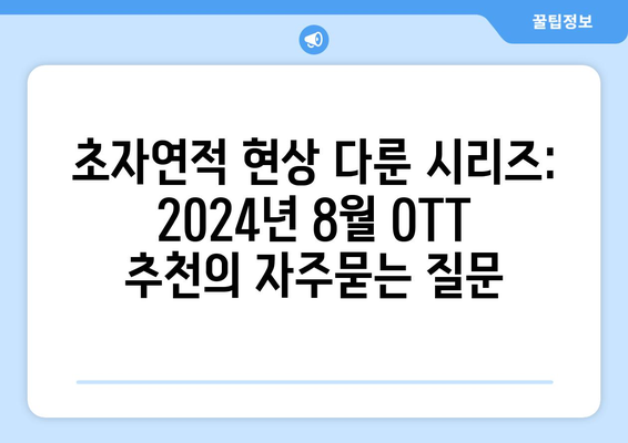 초자연적 현상 다룬 시리즈: 2024년 8월 OTT 추천