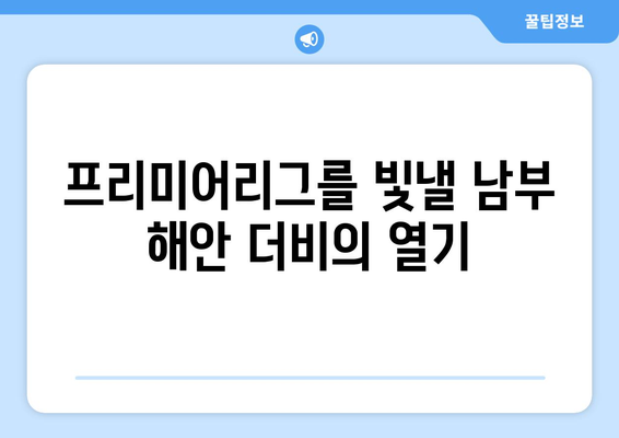 프리미어리그 2024-2025: 남부 해안 더비 - 브라이튼 vs 사우샘프턴 라이벌전