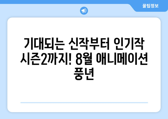 애니 팬들 주목! 2024년 8월 OTT 최신 애니메이션 공개