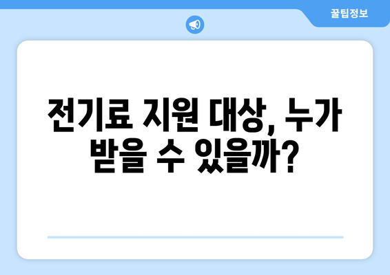 130만 가정에 전기료 지원 제공