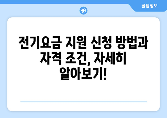 국민의힘 한동훈 대표, 취약계층 전기요금 지원 1만 5천원 추가 지원 신청 안내