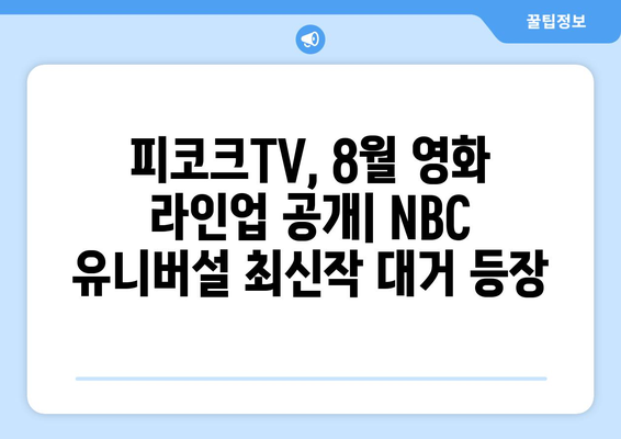 피코크TV 8월 신작 영화: NBC 유니버설의 야심작 총출동