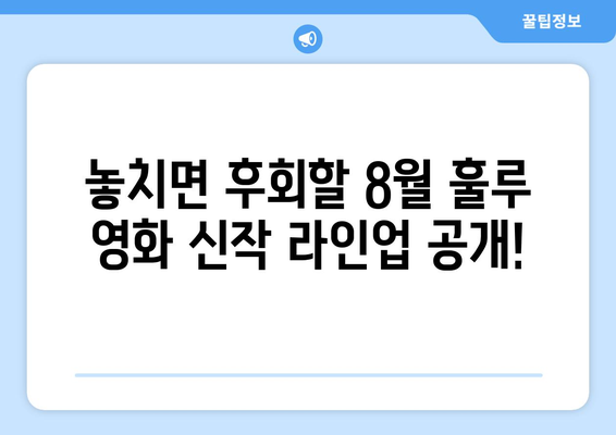 훌루 8월 신작 영화: 다양한 장르의 최신 작품 총망라