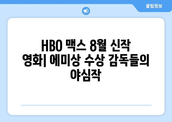 HBO 맥스 8월 신작 영화: 에미상 수상 감독들의 야심작