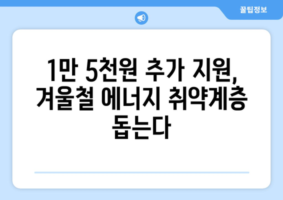 국민의힘 한동훈 대표, 취약계층 전기 지원금 1만 5천원 추가지급 발표