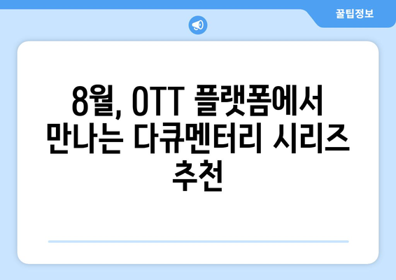 화제의 다큐멘터리 시리즈: 2024년 8월 OTT 플랫폼 특집