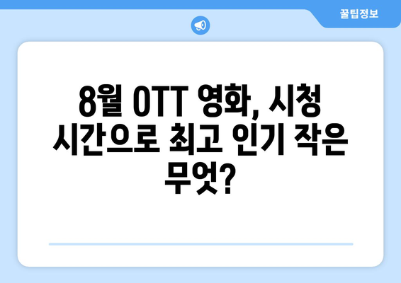 2024 8월 OTT 영화 결산 - 시청 시간으로 본 최고 인기작