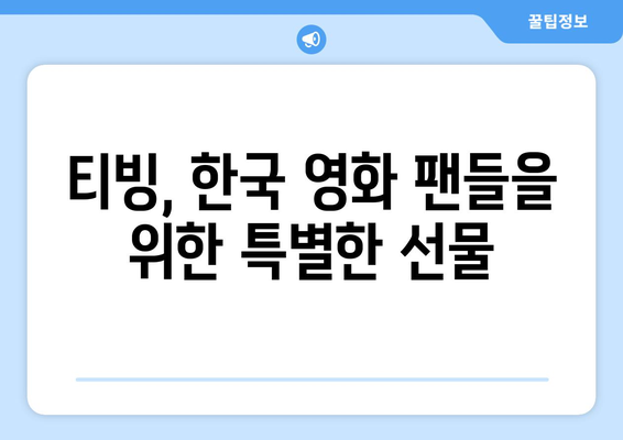 티빙 독점 영화: 2024년 8월 한국 영화감독 신작 릴레이