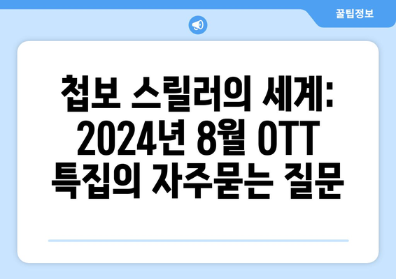 첩보 스릴러의 세계: 2024년 8월 OTT 특집