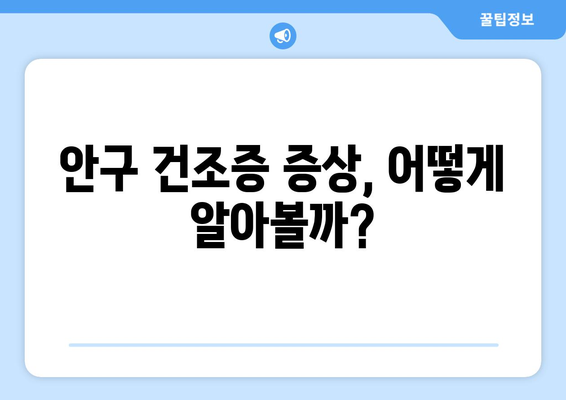 라식 후 안구 건조증이 걱정되는가? 이렇게 확인하자