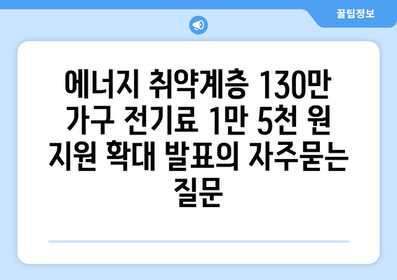 에너지 취약계층 130만 가구 전기료 1만 5천 원 지원 확대 발표