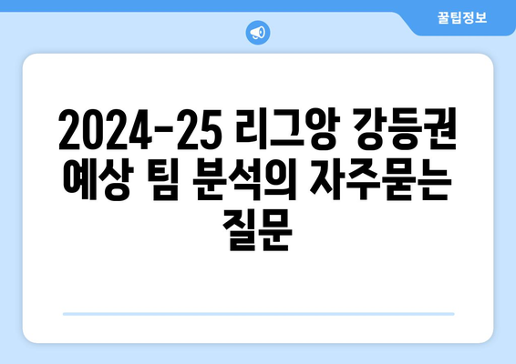 2024-25 리그앙 강등권 예상 팀 분석