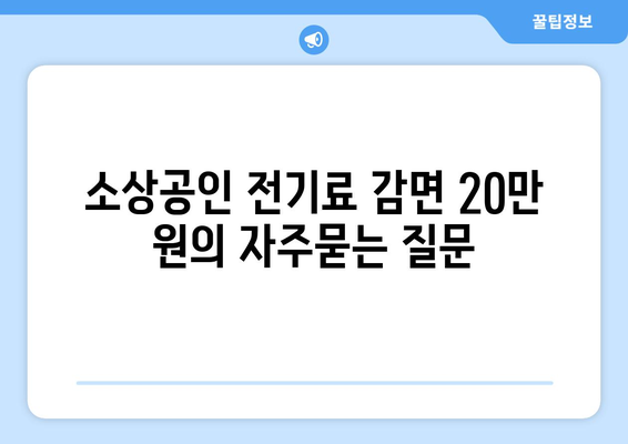 소상공인 전기료 감면 20만 원