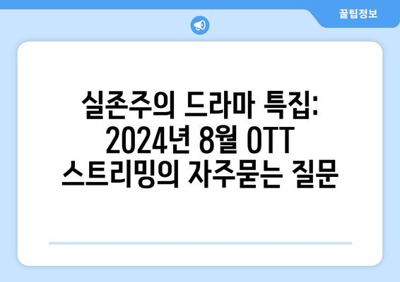 실존주의 드라마 특집: 2024년 8월 OTT 스트리밍