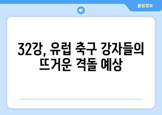 2024-2025 유로파리그 32강: 잠재적 이변과 주요 매치업