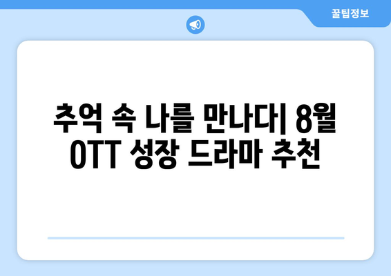 향수를 자극하는 성장 이야기: 2024년 8월 OTT 가이드