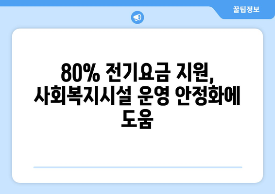 정부, 사회복지시설 전기요금 80% 지원