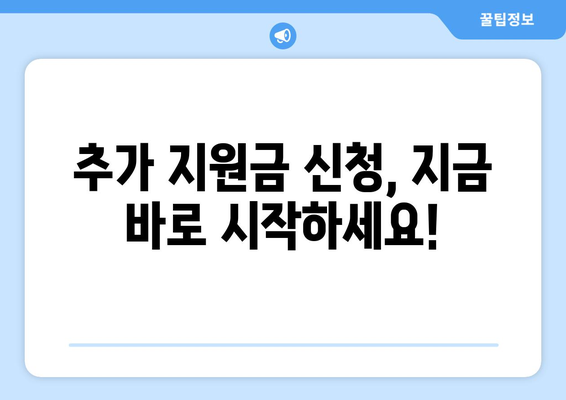 취약계층 전기요금 지원금 추가지급 신청 안내