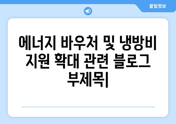 에너지 바우처 및 냉방비 지원 확대