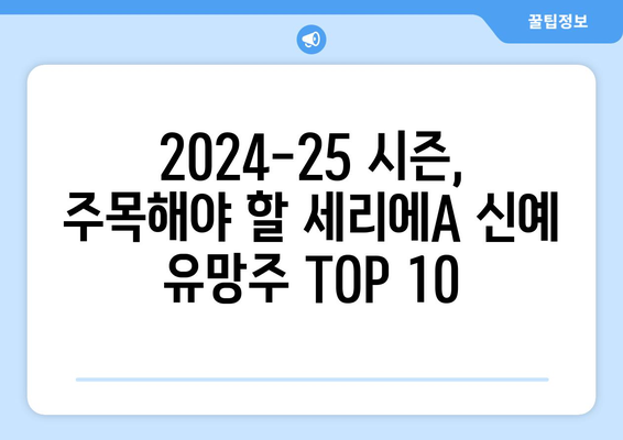 2024-25 세리에A 신예 유망주 TOP 10