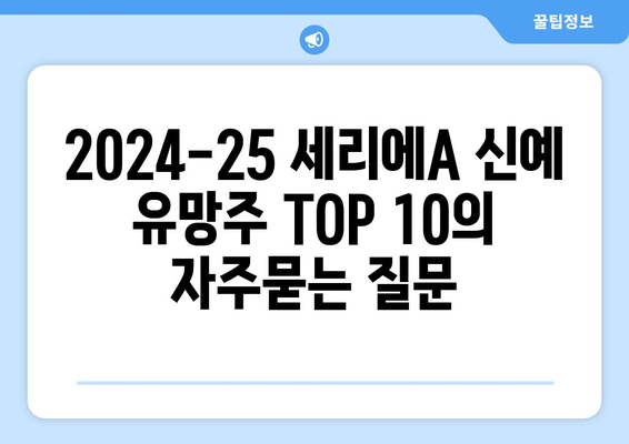 2024-25 세리에A 신예 유망주 TOP 10