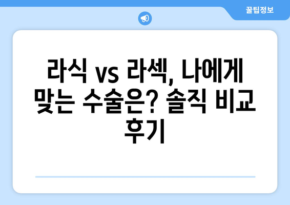 강남안과 시력 검사와 라식 라섹 수술 비교 후기