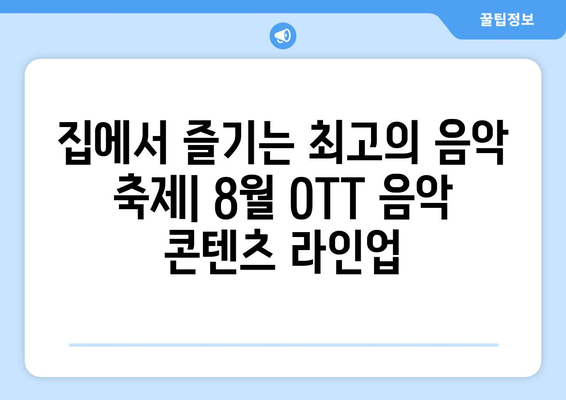 음악 다큐멘터리와 콘서트: 2024년 8월 OTT 라인업