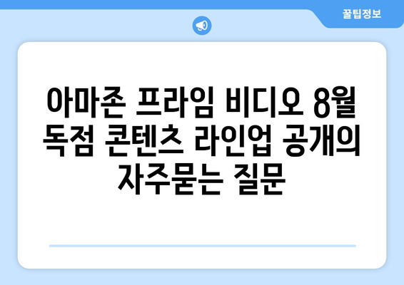 아마존 프라임 비디오 8월 독점 콘텐츠 라인업 공개