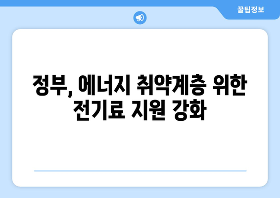 정부, 에너지 취약계층 130만 가구 전기세 1만5천원 추가 지원